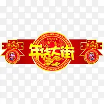 年货大街-空若网 年货大街-空若网