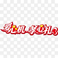 爱心机孝心礼字体-空若网 爱心机孝心礼字体-空若网