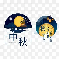 复古中秋活动字体设计-空若网 复古中秋活动字体设计-空若网