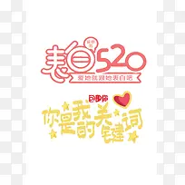 520表白季设计-空若网 520表白季设计-空若网