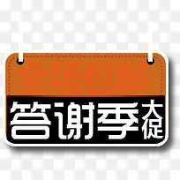 答谢季橙色牌子开学季-空若网 答谢季橙色牌子开学季-空若网