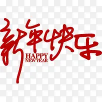 新年快乐红色花体字-空若网 新年快乐红色花体字-空若网