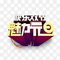 快乐双节魅力元旦-空若网 快乐双节魅力元旦-空若网