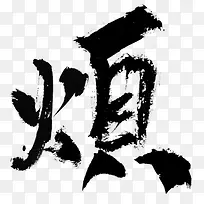 烦字体设计-空若网 烦字体设计-空若网