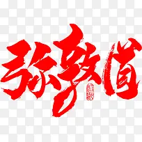 弥敦道字体设计-空若网 弥敦道字体设计-空若网