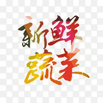 新鲜蔬菜-空若网 新鲜蔬菜-空若网