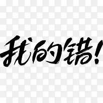 我的错字体设计-空若网 我的错字体设计-空若网
