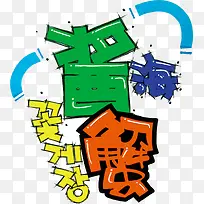 手绘纯色扁平化酱蟹艺术字-空若网 手绘纯色扁平化酱蟹艺术字-空若网